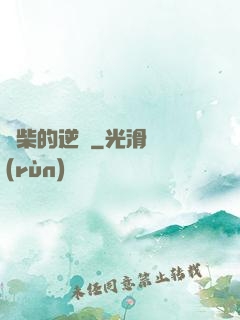 廢柴的逆襲
