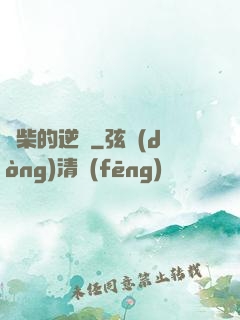 廢柴的逆襲