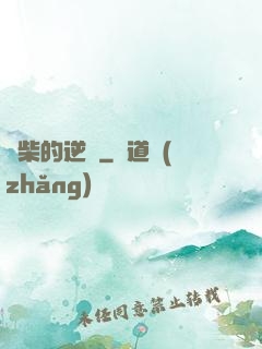 廢柴的逆襲