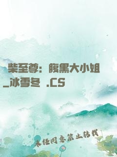 廢柴至尊：腹黑大小姐