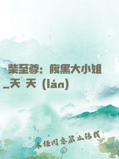 廢柴至尊：腹黑大小姐