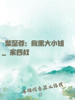 廢柴至尊：腹黑大小姐
