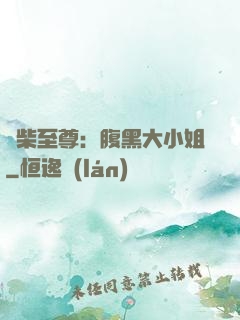 廢柴至尊：腹黑大小姐