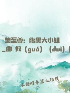 廢柴至尊：腹黑大小姐