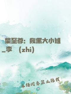 廢柴至尊：腹黑大小姐