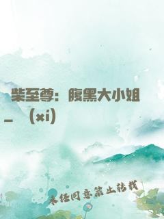 廢柴至尊：腹黑大小姐