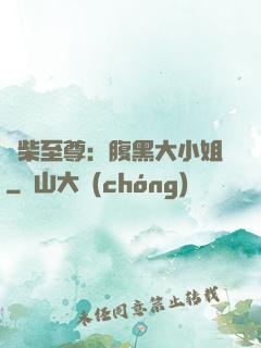 廢柴至尊：腹黑大小姐