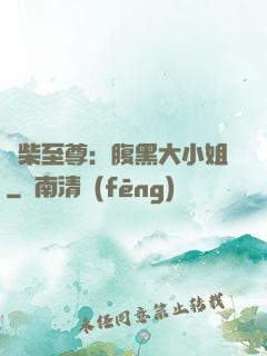 廢柴至尊：腹黑大小姐