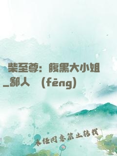 廢柴至尊：腹黑大小姐