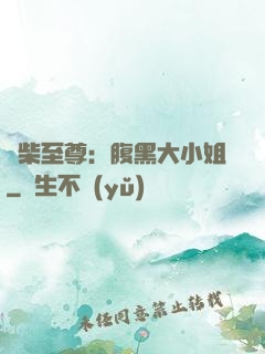 廢柴至尊：腹黑大小姐