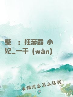 廢柴藥師：狂帝霸寵小藥妃