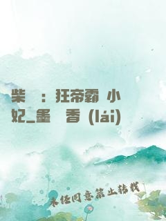 廢柴藥師：狂帝霸寵小藥妃