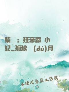 廢柴藥師：狂帝霸寵小藥妃