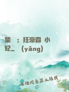 廢柴藥師：狂帝霸寵小藥妃