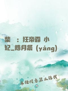 廢柴藥師：狂帝霸寵小藥妃