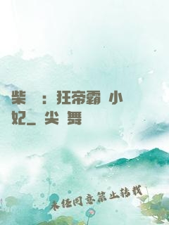 廢柴藥師：狂帝霸寵小藥妃
