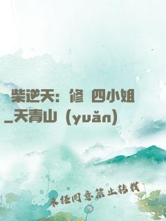 廢柴逆天：修羅四小姐