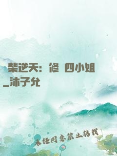 廢柴逆天：修羅四小姐