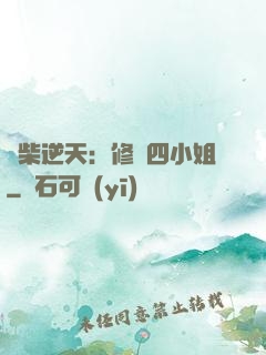 廢柴逆天：修羅四小姐