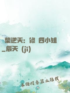 廢柴逆天：修羅四小姐