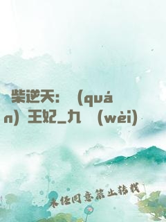 廢柴逆天：權(quán)謀王妃
