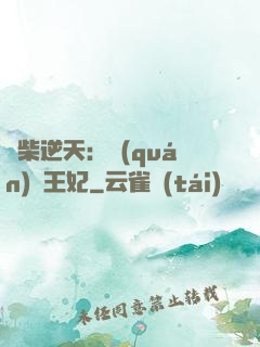 廢柴逆天：權(quán)謀王妃