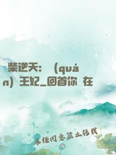 廢柴逆天：權(quán)謀王妃