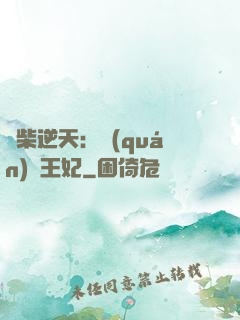 廢柴逆天：權(quán)謀王妃