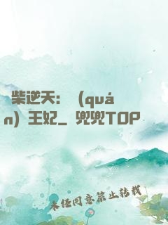 廢柴逆天：權(quán)謀王妃