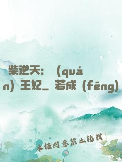廢柴逆天：權(quán)謀王妃
