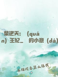 廢柴逆天：權(quán)謀王妃