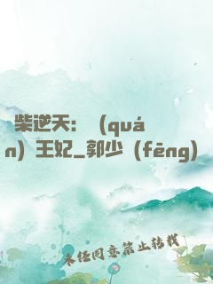 廢柴逆天：權(quán)謀王妃