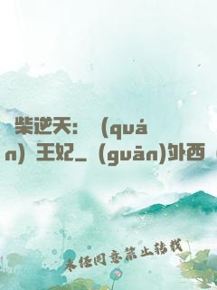 廢柴逆天：權(quán)謀王妃