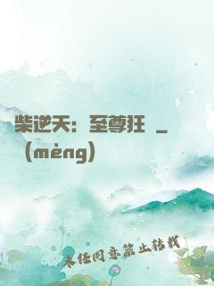 廢柴逆天：至尊狂鳳