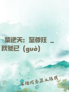 廢柴逆天：至尊狂鳳