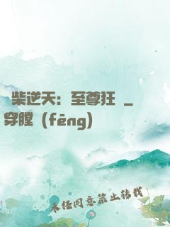 廢柴逆天：至尊狂鳳