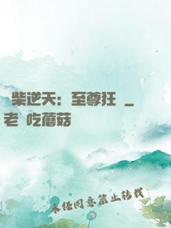 廢柴逆天：至尊狂鳳