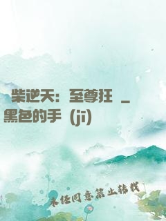 廢柴逆天：至尊狂鳳