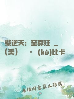 廢柴逆天：至尊狂鳳