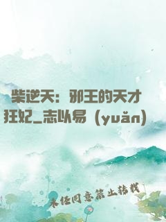 廢柴逆天：邪王的天才狂妃