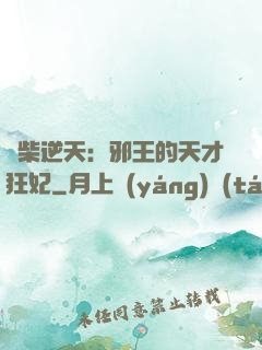 廢柴逆天：邪王的天才狂妃