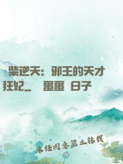 廢柴逆天：邪王的天才狂妃