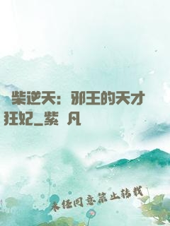 廢柴逆天：邪王的天才狂妃