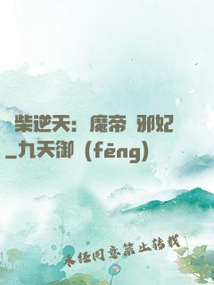 廢柴逆天：魔帝戲邪妃