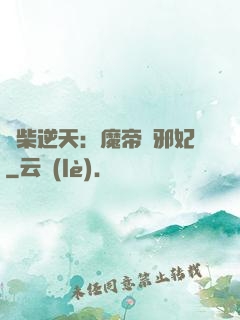 廢柴逆天：魔帝戲邪妃
