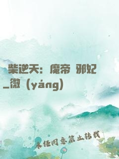 廢柴逆天：魔帝戲邪妃