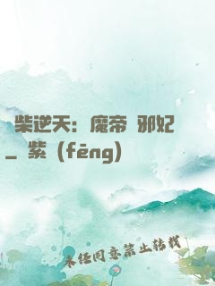 廢柴逆天：魔帝戲邪妃