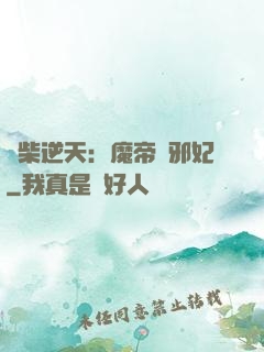 廢柴逆天：魔帝戲邪妃