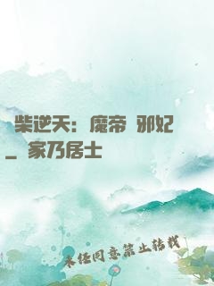 廢柴逆天：魔帝戲邪妃