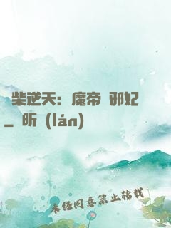 廢柴逆天：魔帝戲邪妃
